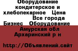 Оборудование кондитерское и хлебопекарное › Цена ­ 1 500 000 - Все города Бизнес » Оборудование   . Амурская обл.,Архаринский р-н